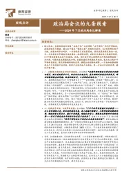 2024年7月政治局会议解读:政治局会议的九条线索