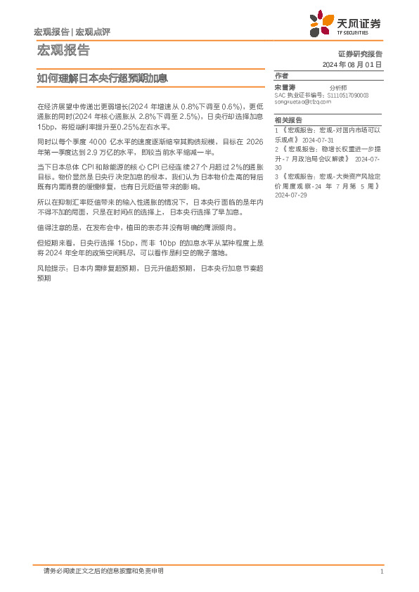 宏观报告：如何理解日本央行超预期加息