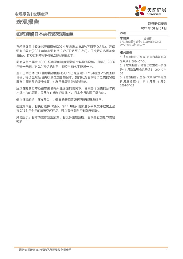 宏观报告：如何理解日本央行超预期加息