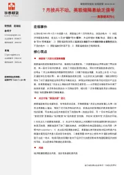 美联储系列七：7月按兵不动，美联储降息缺乏信号