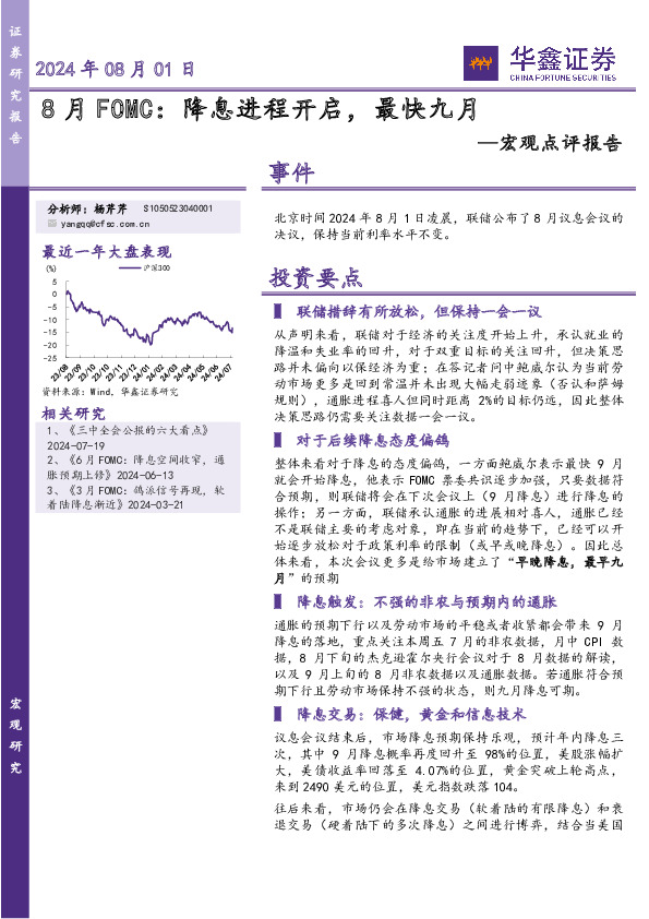 宏观点评报告：8月FOMC：降息进程开启，最快九月