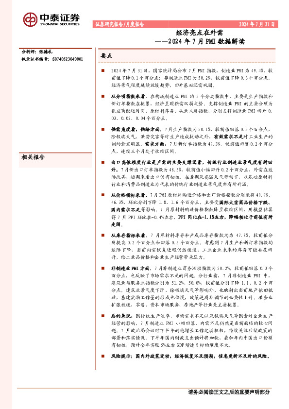 2024年7月PMI数据解读：经济亮点在外需