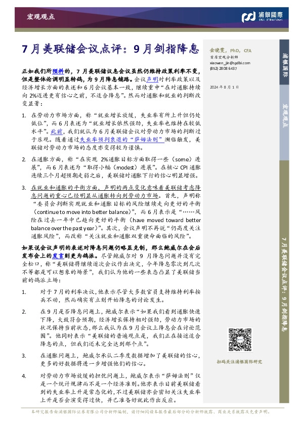 7月美联储会议点评：9月剑指降息