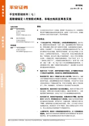 平安观联储系列（七）：美联储锚定9月预防式降息，市场主线回至降息交易