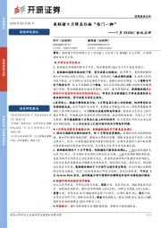 7月FOMC会议点评：美联储9月降息仅缺“临门一脚”