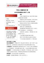 大类资产配置专题报告：中国出口数量持续大增 从经济四周期配置大类资产8月篇