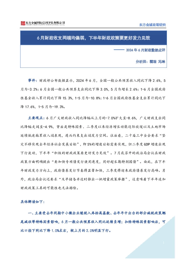 2024年6月财政数据点评：6月财政收支两端均偏弱，下半年财政政策要更好发力见效