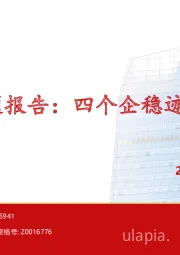 专题报告：四个企稳迹象