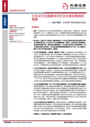 海外观察：2024年7月日本央行会议：日本央行加息影响分析及未来政策路径展望
