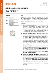 美联储2024年7月议息会议解读：迈向“正常化”