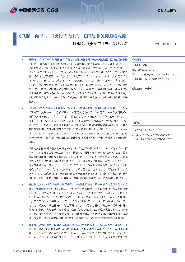FOMC、QRA与日央行议息会议：美联储“向下”，日央行“向上”，美国与非美利差将收敛
