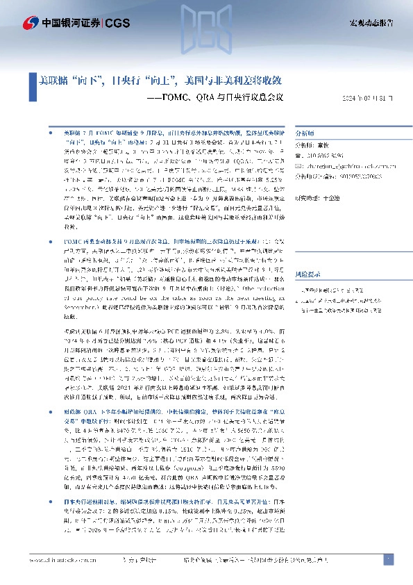 FOMC、QRA与日央行议息会议：美联储“向下”，日央行“向上”，美国与非美利差将收敛