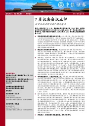 7月议息会议点评：双重目标表明目前已接近降息