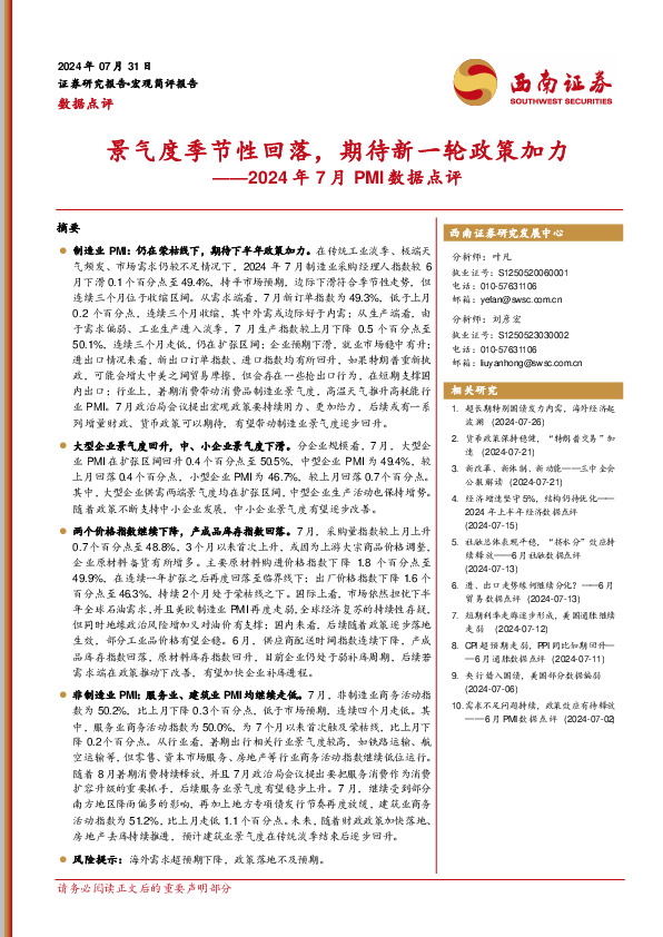 2024年7月PMI数据点评：景气度季节性回落，期待新一轮政策加力