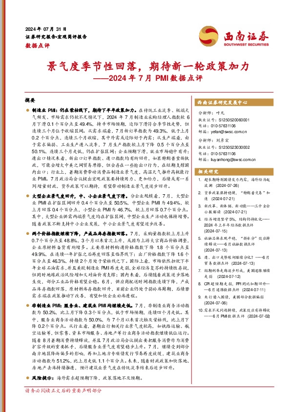 2024年7月PMI数据点评：景气度季节性回落，期待新一轮政策加力