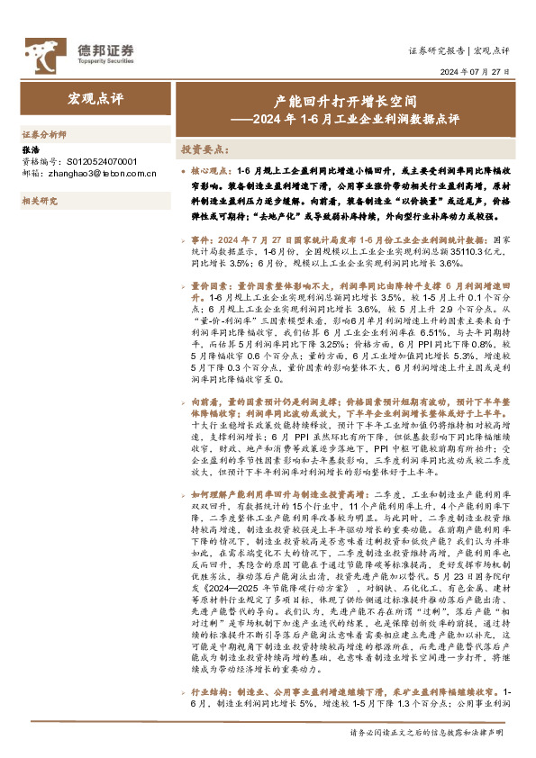 2024年1-6月工业企业利润数据点评：产能回升打开增长空间