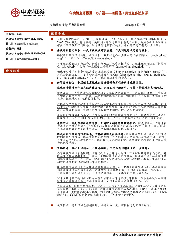 美联储7月议息会议点评：年内降息预期进一步升温