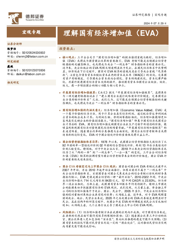 宏观专题：理解国有经济增加值（EVA）