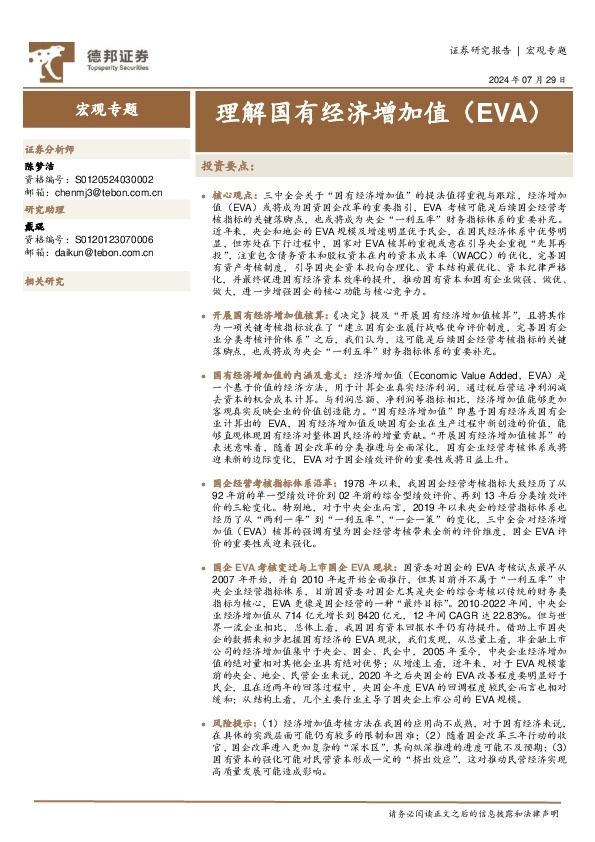 宏观专题：理解国有经济增加值（EVA）