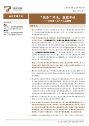 美联储7月利率决议前瞻：“预备”降息，展望中性