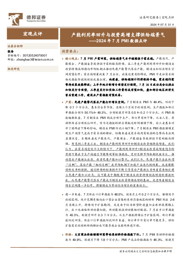 2024年7月PMI数据点评：产能利用率回升与投资高增支撑供给端景气