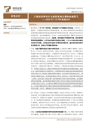 2024年7月PMI数据点评：产能利用率回升与投资高增支撑供给端景气
