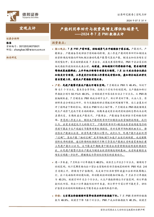 2024年7月PMI数据点评：产能利用率回升与投资高增支撑供给端景气