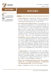 海外市场周报：衰退交易疑云