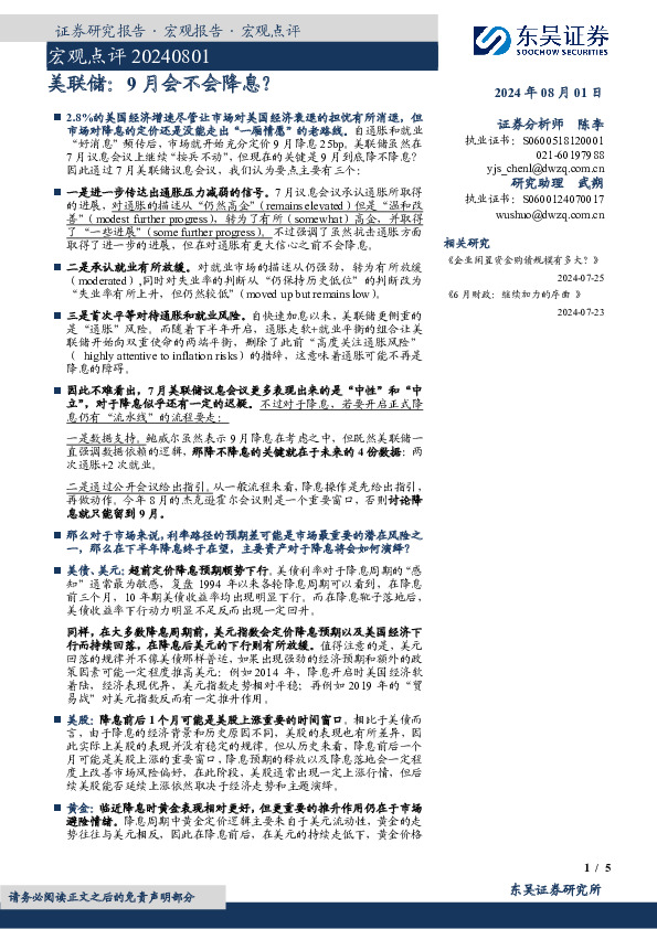 宏观点评：美联储：9月会不会降息？