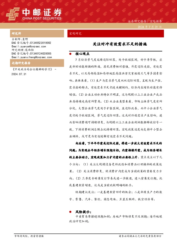 宏观研究：关注对冲有效需求不足的措施