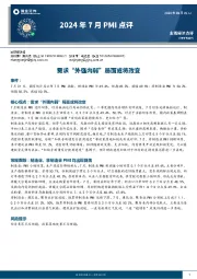 2024年7月PMI点评：需求“外强内弱”局面或将改变