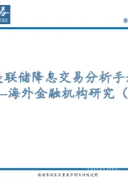 海外金融机构研究(2)：美联储降息交易分析手册