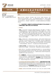 宏观ABC系列之三：欧盟的过度赤字程序是什么