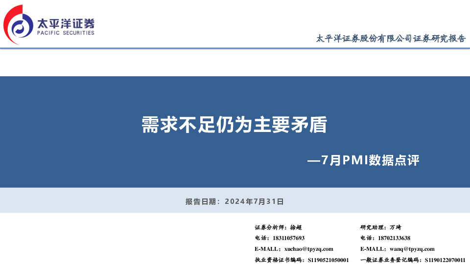 7月PMI数据点评：需求不足仍为主要矛盾