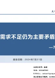 7月PMI数据点评：需求不足仍为主要矛盾