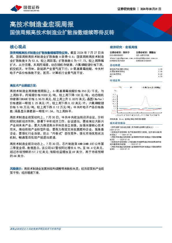 高技术制造业宏观周报：国信周频高技术制造业扩散指数继续等待反转