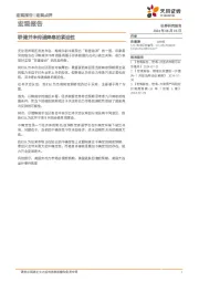 宏观报告：联储并未传递降息的紧迫性