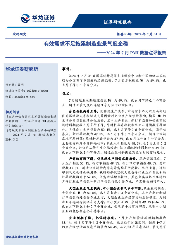 2024年7月PMI数据点评报告：有效需求不足拖累制造业景气度企稳