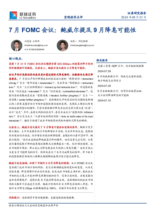 7月FOMC会议：鲍威尔提及9月降息可能性