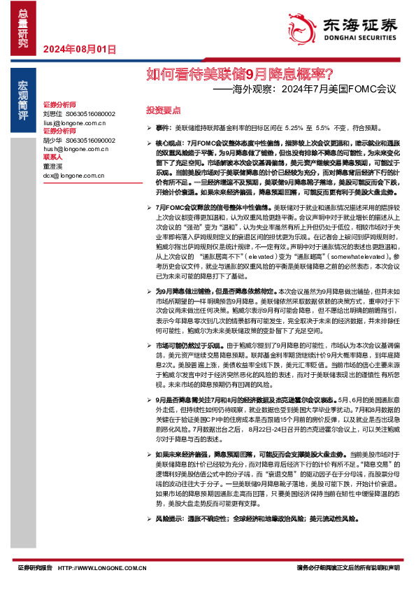 海外观察：2024年7月美国FOMC会议：如何看待美联储9月降息概率？