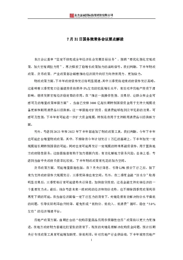 7月31日国务院常务会议要点解读