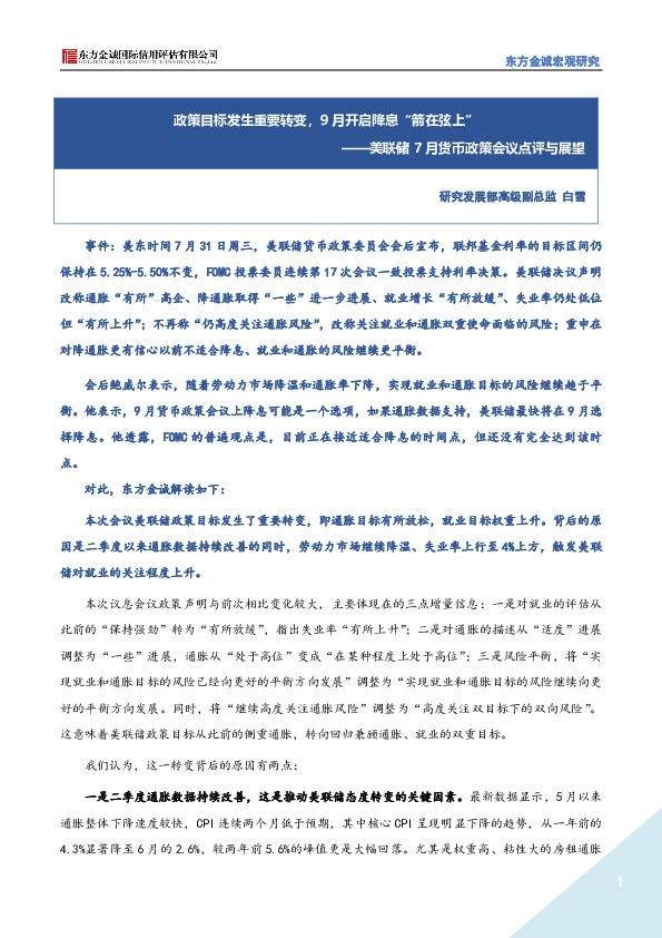 美联储7月货币政策会议点评与展望：政策目标发生重要转变，9月开启降息“箭在弦上”