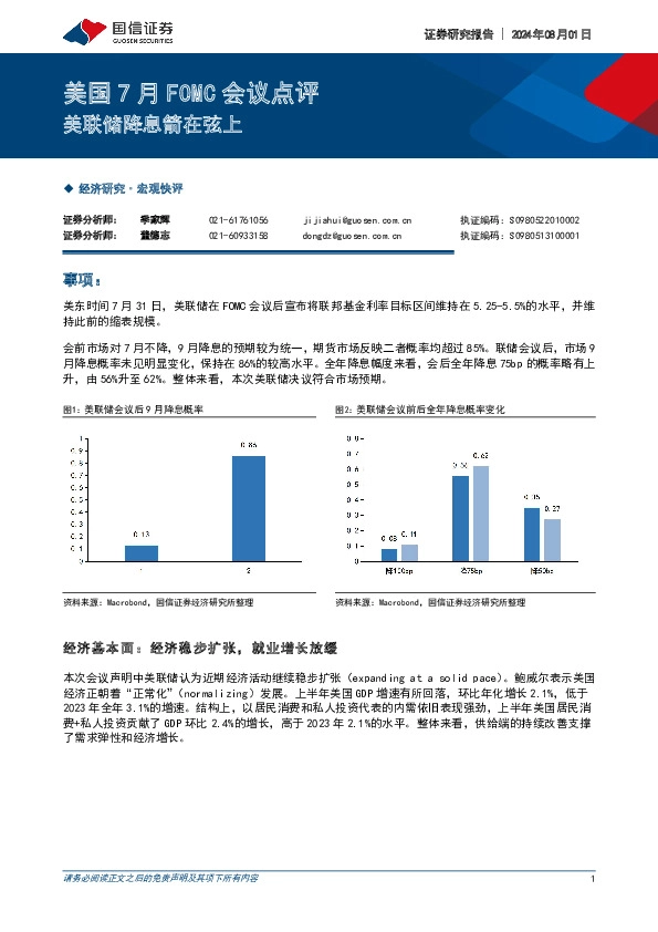 美国7月FOMC会议点评：美联储降息箭在弦上