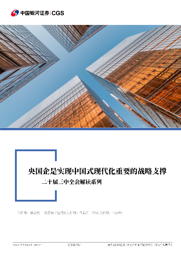 二十届三中全会解读系列：央国企是实现中国式现代化重要的战略支撑