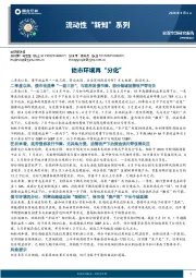 流动性“新知”系列：债市环境再“分化”