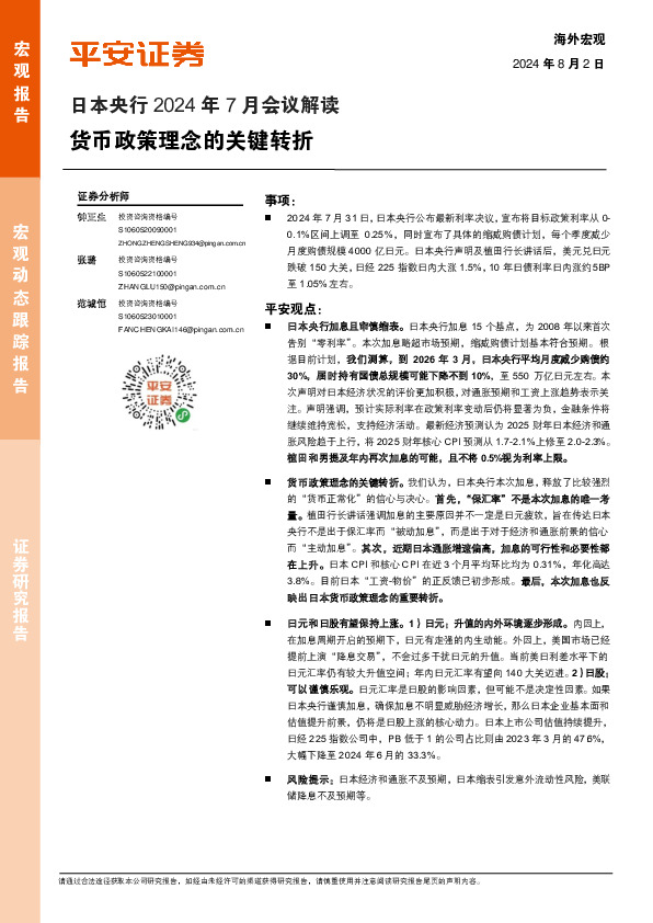 日本央行2024年7月会议解读：货币政策理念的关键转折