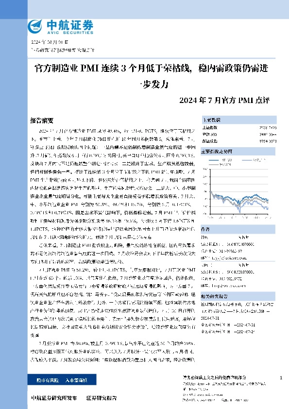 2024年7月官方PMI点评：官方制造业PMI连续3个月低于荣枯线，稳内需政策仍需进一步发力