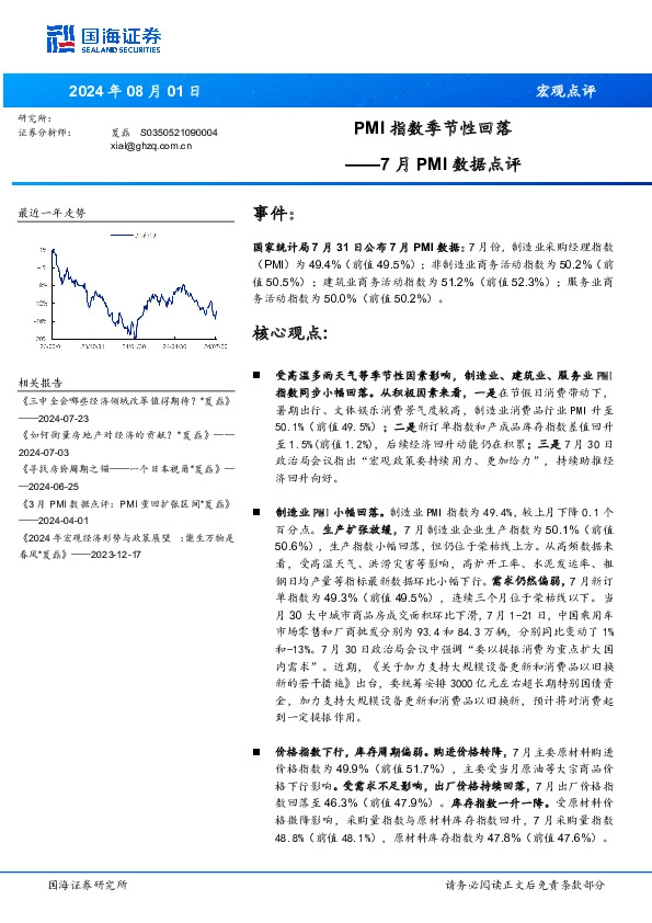 7月PMI数据点评：PMI指数季节性回落