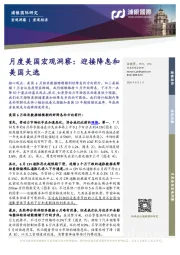 月度美国宏观洞察：迎接降息和美国大选