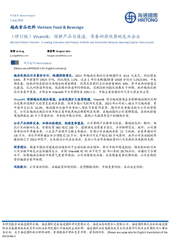 （修订版）Vinamilk：深耕产品与渠道，具备奶源优势的龙头企业